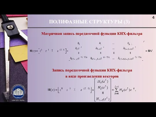 ПОЛИФАЗНЫЕ СТРУКТУРЫ (3) Матричная запись передаточной функции КИХ-фильтра Запись передаточной функции КИХ-фильтра в виде произведения векторов