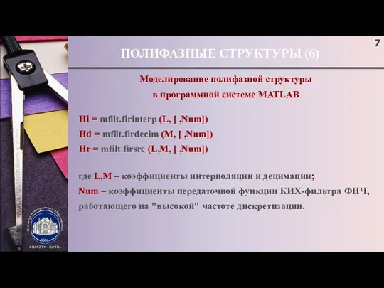 ПОЛИФАЗНЫЕ СТРУКТУРЫ (6) Моделирование полифазной структуры в программной системе MATLAB Hi