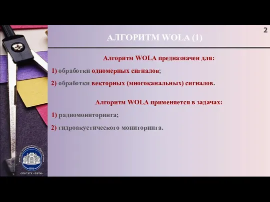 АЛГОРИТМ WOLA (1) Алгоритм WOLA предназначен для: 1) обработки одномерных сигналов;