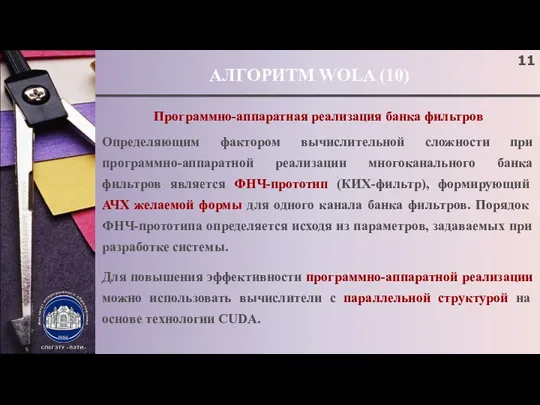 АЛГОРИТМ WOLA (10) Программно-аппаратная реализация банка фильтров Определяющим фактором вычислительной сложности