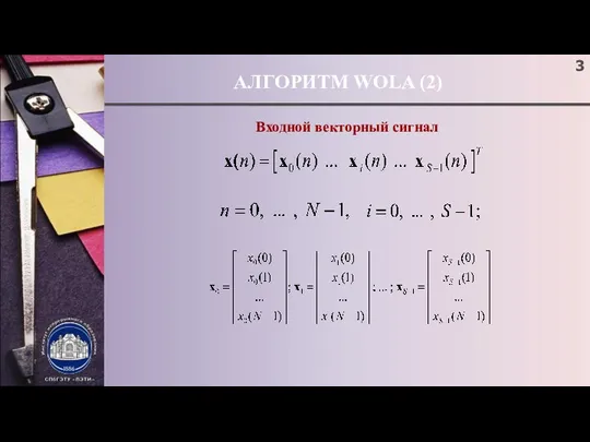 АЛГОРИТМ WOLA (2) Входной векторный сигнал