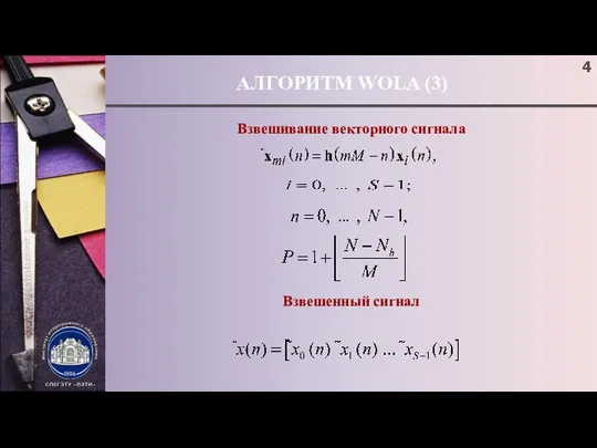 АЛГОРИТМ WOLA (3) Взвешивание векторного сигнала Взвешенный сигнал