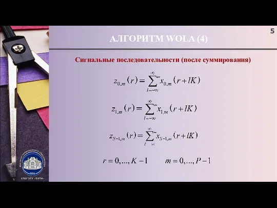 АЛГОРИТМ WOLA (4) Сигнальные последовательности (после суммирования)