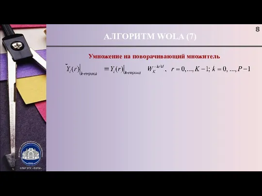 АЛГОРИТМ WOLA (7) Умножение на поворачивающий множитель