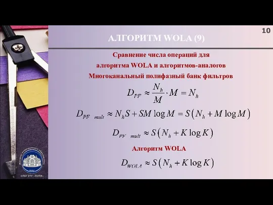 АЛГОРИТМ WOLA (9) Сравнение числа операций для алгоритма WOLA и алгоритмов-аналогов