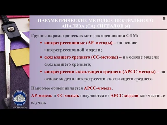 ПАРАМЕТРИЧЕСКИЕ МЕТОДЫ СПЕКТРАЛЬНОГО АНАЛИЗА (СА) СИГНАЛОВ (4) Группы параметрических методов оценивания