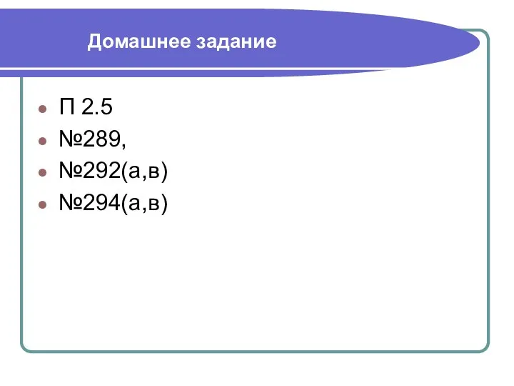 Домашнее задание П 2.5 №289, №292(а,в) №294(а,в)