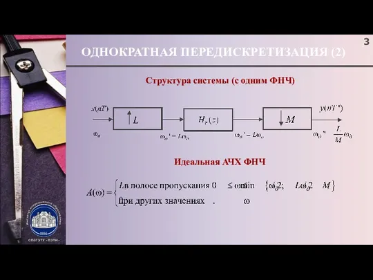 ОДНОКРАТНАЯ ПЕРЕДИСКРЕТИЗАЦИЯ (2) Структура системы (с одним ФНЧ) Идеальная АЧХ ФНЧ