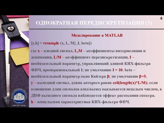 ОДНОКРАТНАЯ ПЕРЕДИСКРЕТИЗАЦИЯ (3) Моделирование в MATLAB [y,h] = resample (x, L,