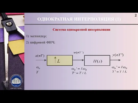 ОДНОКРАТНАЯ ИНТЕРПОЛЯЦИЯ (1) Система однократной интерполяции 1) экспандер; 2) цифровой ФНЧ.