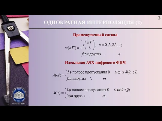 ОДНОКРАТНАЯ ИНТЕРПОЛЯЦИЯ (2) Промежуточный сигнал Идеальная АЧХ цифрового ФНЧ