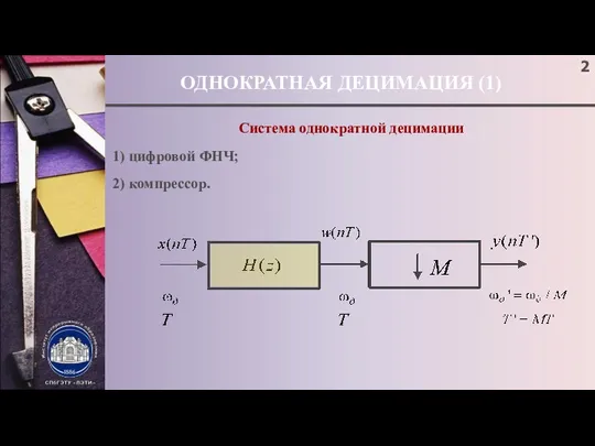 ОДНОКРАТНАЯ ДЕЦИМАЦИЯ (1) Система однократной децимации 1) цифровой ФНЧ; 2) компрессор.