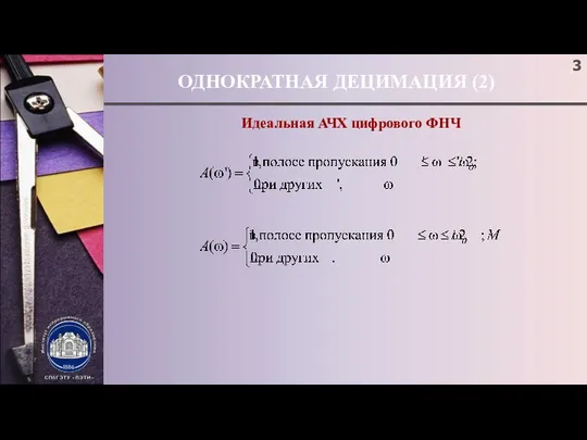 ОДНОКРАТНАЯ ДЕЦИМАЦИЯ (2) Идеальная АЧХ цифрового ФНЧ