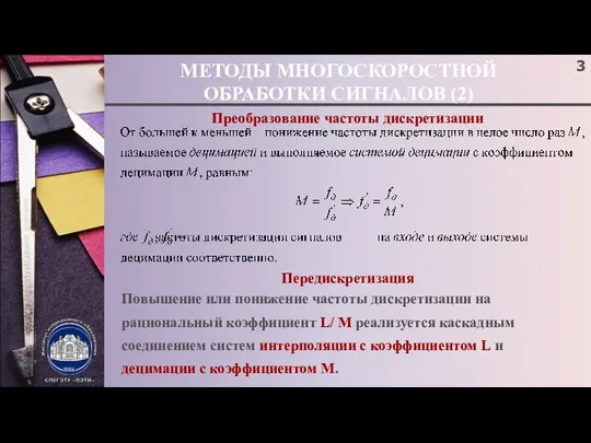 МЕТОДЫ МНОГОСКОРОСТНОЙ ОБРАБОТКИ СИГНАЛОВ (2) Преобразование частоты дискретизации Передискретизация Повышение или