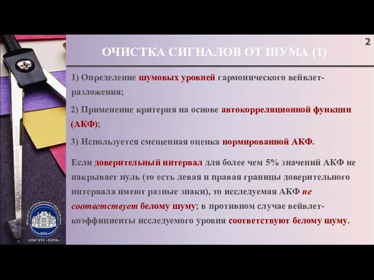 ОЧИСТКА СИГНАЛОВ ОТ ШУМА (1) 1) Определение шумовых уровней гармонического вейвлет-разложения;