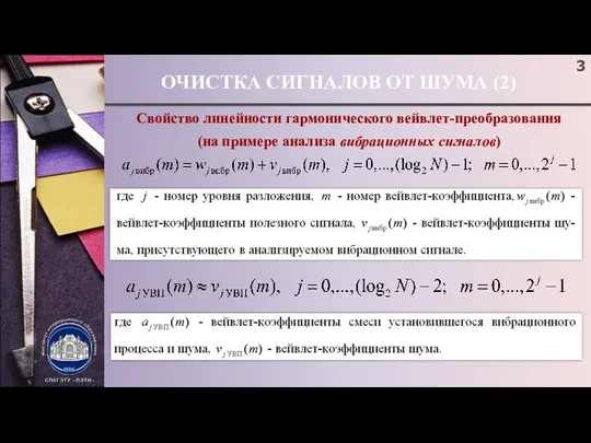 ОЧИСТКА СИГНАЛОВ ОТ ШУМА (2) Свойство линейности гармонического вейвлет-преобразования (на примере анализа вибрационных сигналов)