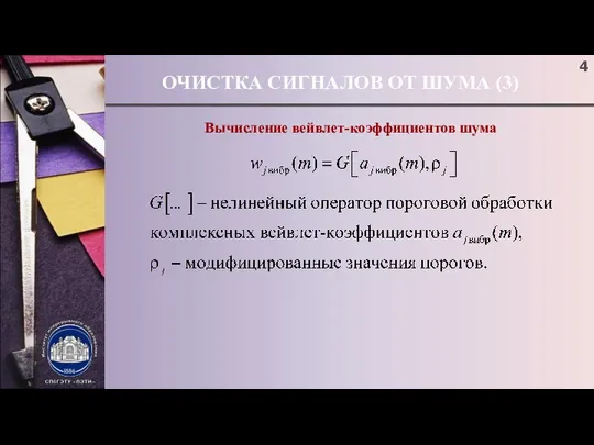 ОЧИСТКА СИГНАЛОВ ОТ ШУМА (3) Вычисление вейвлет-коэффициентов шума