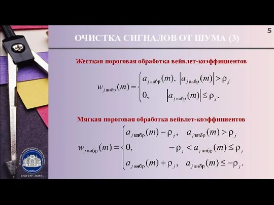 ОЧИСТКА СИГНАЛОВ ОТ ШУМА (3) Жесткая пороговая обработка вейвлет-коэффициентов Мягкая пороговая обработка вейвлет-коэффициентов