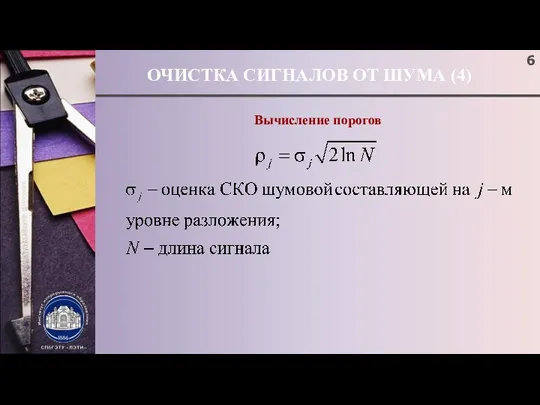 ОЧИСТКА СИГНАЛОВ ОТ ШУМА (4) Вычисление порогов