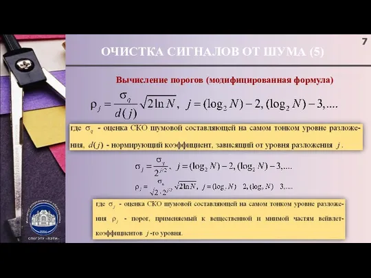 ОЧИСТКА СИГНАЛОВ ОТ ШУМА (5) Вычисление порогов (модифицированная формула)