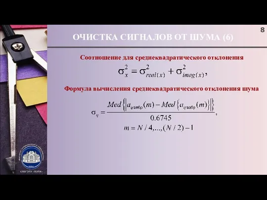 ОЧИСТКА СИГНАЛОВ ОТ ШУМА (6) Соотношение для среднеквадратического отклонения Формула вычисления среднеквадратического отклонения шума