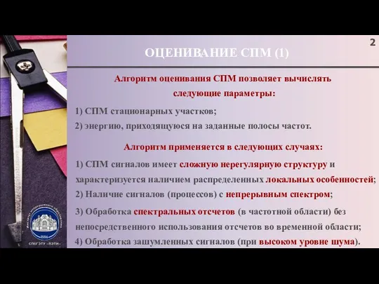 ОЦЕНИВАНИЕ СПМ (1) Алгоритм оценивания СПМ позволяет вычислять следующие параметры: 1)