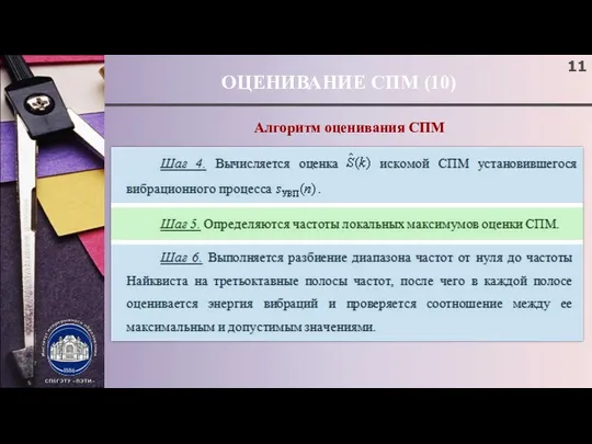 ОЦЕНИВАНИЕ СПМ (10) Алгоритм оценивания СПМ