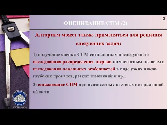 ОЦЕНИВАНИЕ СПМ (2) Алгоритм может также применяться для решения следующих задач: