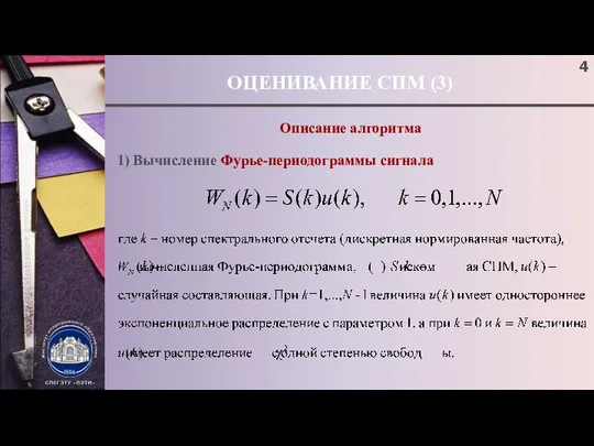 ОЦЕНИВАНИЕ СПМ (3) Описание алгоритма 1) Вычисление Фурье-периодограммы сигнала