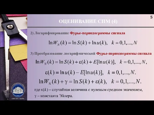 ОЦЕНИВАНИЕ СПМ (4) 2) Логарифмирование Фурье-периодограммы сигнала 3) Преобразование логарифмической Фурье-периодограммы сигнала