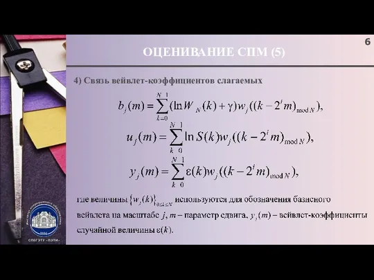 ОЦЕНИВАНИЕ СПМ (5) 4) Связь вейвлет-коэффициентов слагаемых