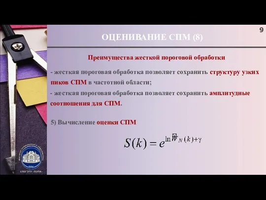 ОЦЕНИВАНИЕ СПМ (8) Преимущества жесткой пороговой обработки - жесткая пороговая обработка