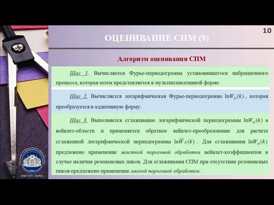 ОЦЕНИВАНИЕ СПМ (9) Алгоритм оценивания СПМ