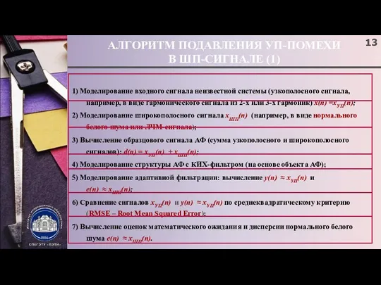 АЛГОРИТМ ПОДАВЛЕНИЯ УП-ПОМЕХИ В ШП-СИГНАЛЕ (1) 1) Моделирование входного сигнала неизвестной