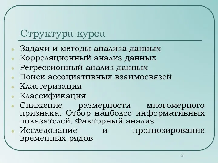 Структура курса Задачи и методы анализа данных Корреляционный анализ данных Регрессионный