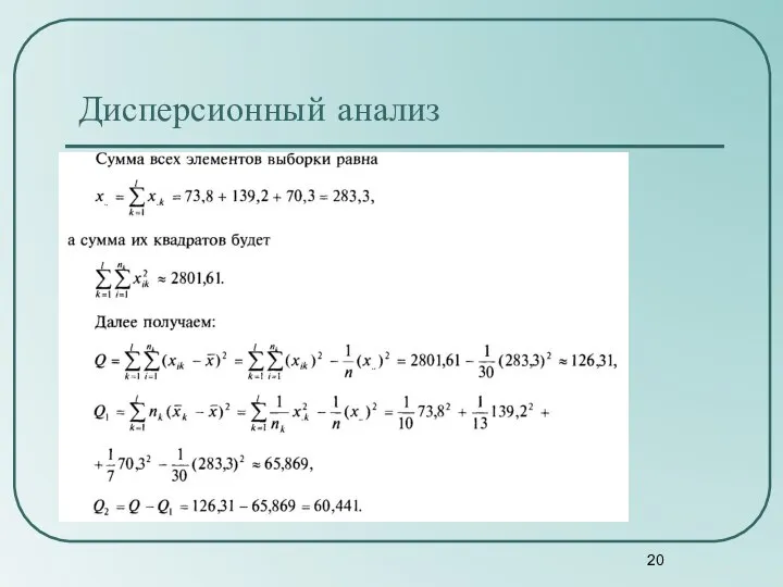 Дисперсионный анализ