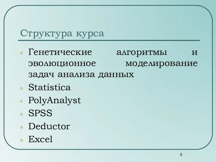 Структура курса Генетические алгоритмы и эволюционное моделирование задач анализа данных Statistica PolyAnalyst SPSS Deductor Excel