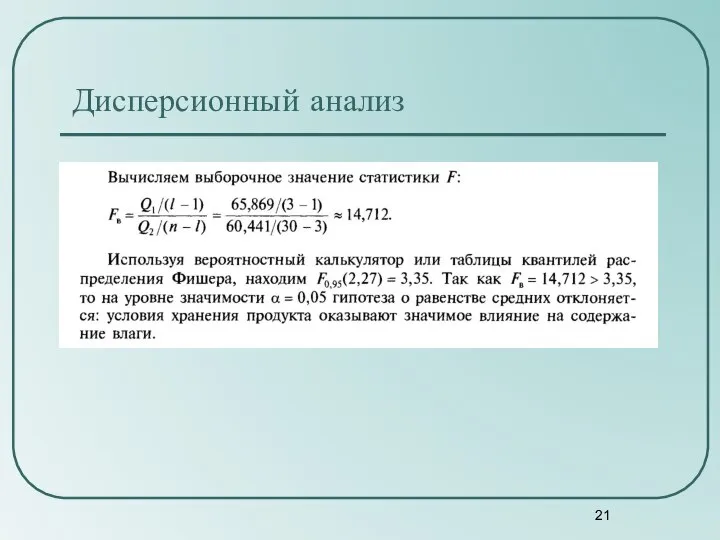 Дисперсионный анализ