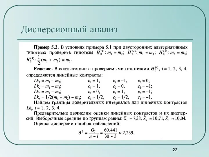 Дисперсионный анализ