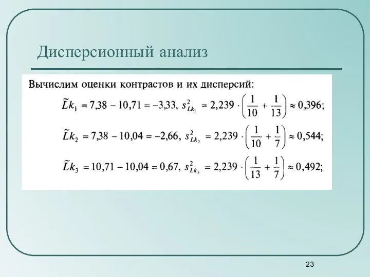 Дисперсионный анализ