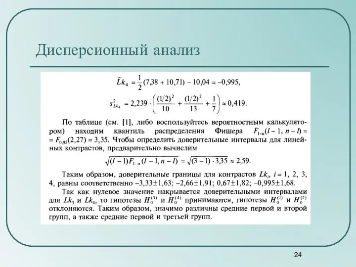 Дисперсионный анализ