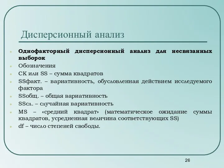 Однофакторный дисперсионный анализ для несвязанных выборок Обозначения СК или SS –