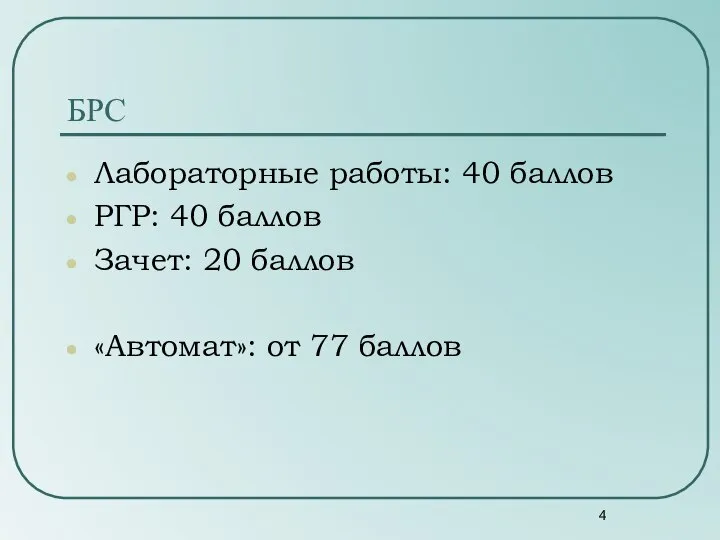 БРС Лабораторные работы: 40 баллов РГР: 40 баллов Зачет: 20 баллов «Автомат»: от 77 баллов