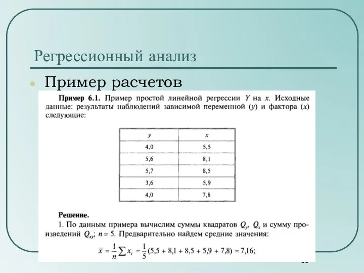 Регрессионный анализ Пример расчетов