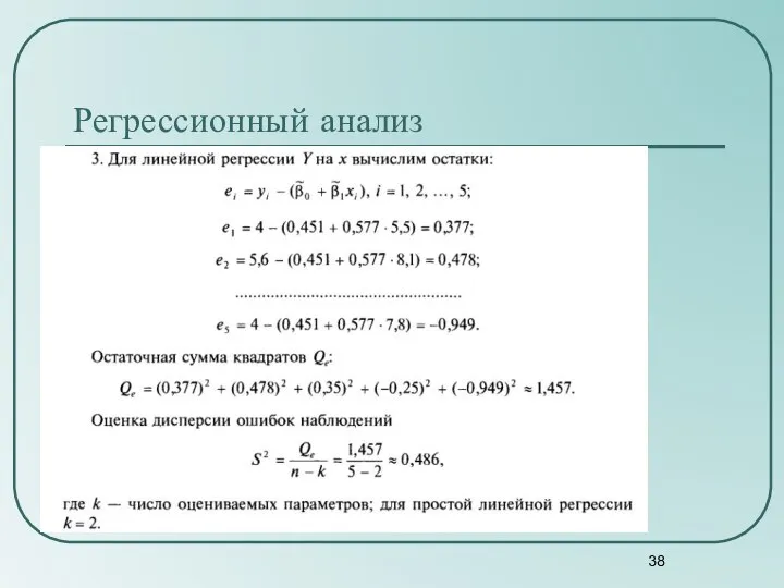 Регрессионный анализ