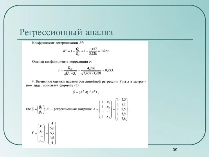 Регрессионный анализ