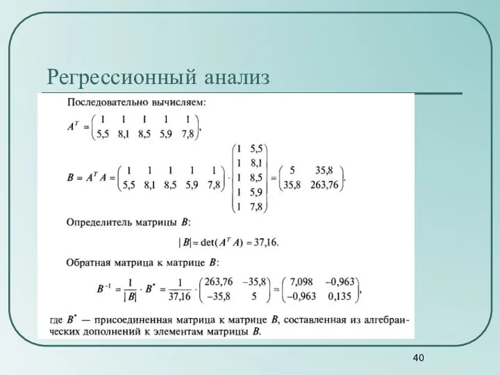 Регрессионный анализ