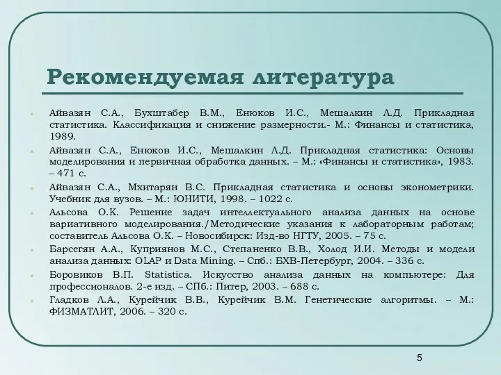 Рекомендуемая литература Айвазян С.А., Бухштабер В.М., Енюков И.С., Мешалкин Л.Д. Прикладная