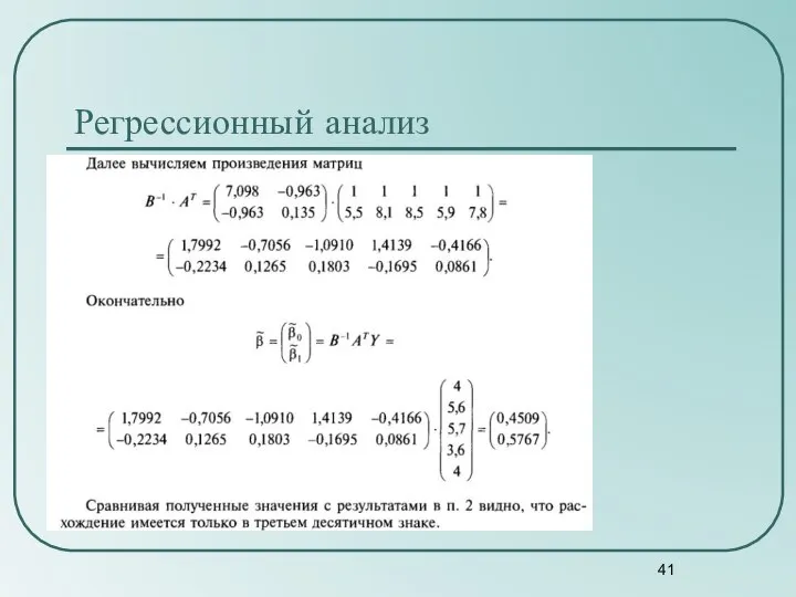 Регрессионный анализ