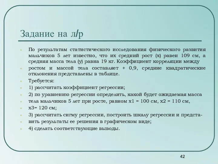 По результатам статистического исследования физического развития мальчиков 5 лет известно, что